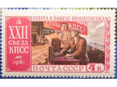 Марка 2621 XXII съезд Коммунистической партии Советского Союза (17-31/Х). Промышленность. MNH ★★. 1961 год.